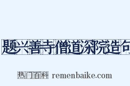 题兴善寺僧道深院造句是什么意思的图片